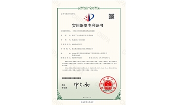 一種咬合牢固的建筑結構加固裝置-實用新型專利證書(簽章)